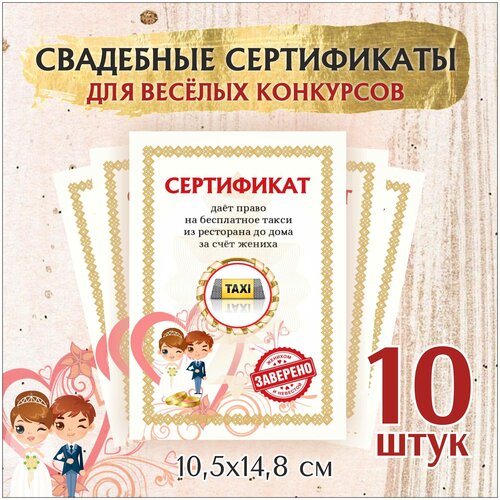 фото Свадебные шуточные сертификаты для конкурсов , 10,5х14,8 см. 10 шт