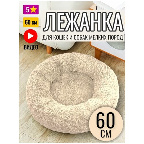 фото Лежанка круглая для кошек и собак 60 см