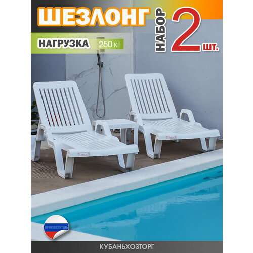 фото Шезлонг - лежак пластиковый Комплект 2 штуки. Капри Elfplast 187х71х43 см. с подлокотником белый для дома и дачи, сада, пляжные