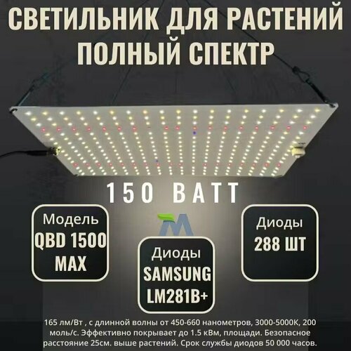 фото Светильник для растений QBD 1500 MAX, с диодами Samsung LM281b+, 150Вт