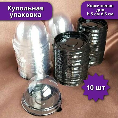 фото Купольная упаковка мини, 10 шт, d 5 см h 5 см, круглая, коричневое дно