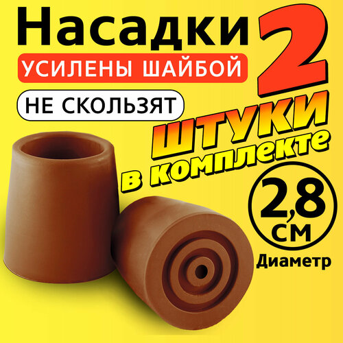 фото Наконечник на трость, костыль, ходунки, насадка на ножки 28 мм для кресло-туалета 2 шт. коричневые