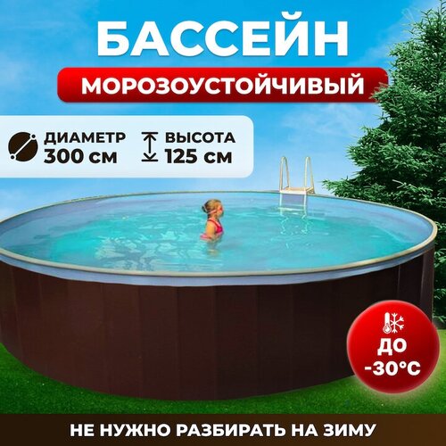 фото Бассейн каркасный морозоустойчивый одиссей 3,0х1,25 м, цвет каркаса - шоколад, чаша ПВХ 0,4 мм