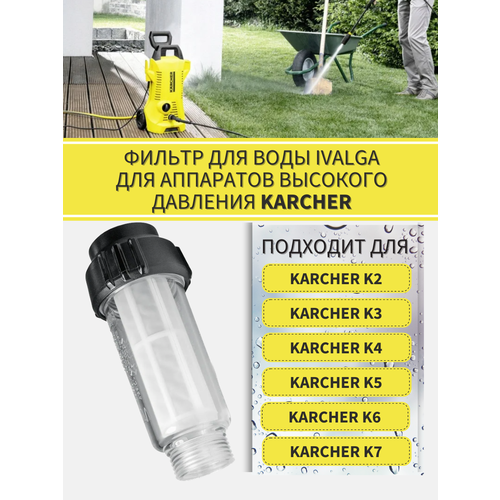 фото Фильтр воды для мойки высокого давления совместим с KARCHER (2.642-794.0) K2, K3, K4, K5, K6, K7