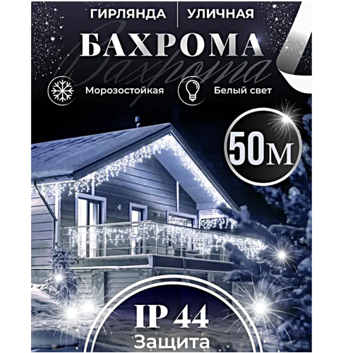 фото Гирлянда на дом 50 метров, бахрома белого цвета, бахрома холодного оттенка