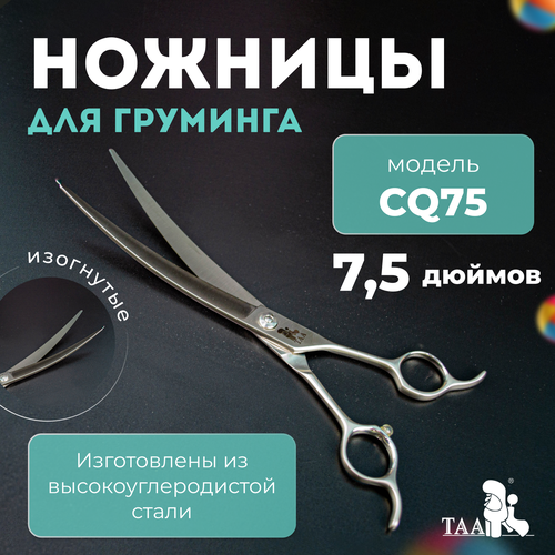 фото TAA профессиональны ножницы для груминга 7.5 CQ75 изогнутые, ножницы для стрижки кошек и собак