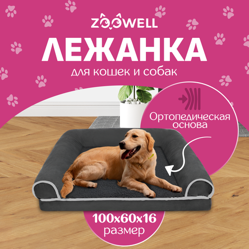 фото Лежанка для собак и кошек со съемным чехлом ZOOWELL с бортиками, размер XL, 100*60*16 см