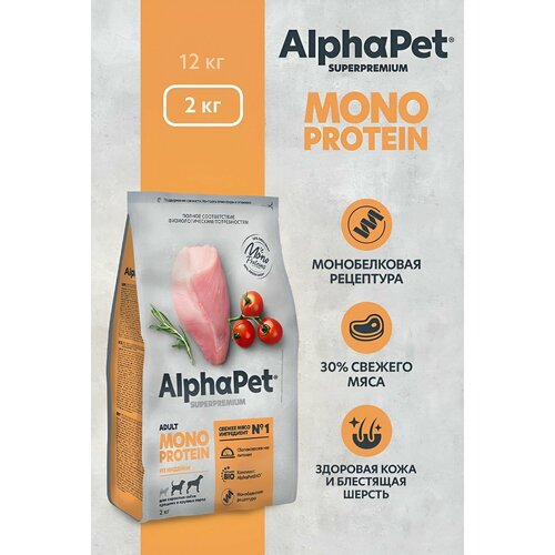 фото Сухой корм для собак средних и крупных пород, AlphaPet Superpremium Monoprotein, индейка, 2 кг