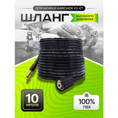 фото Шланг высокого давления для Karcher до 2009 года выпуска 10м