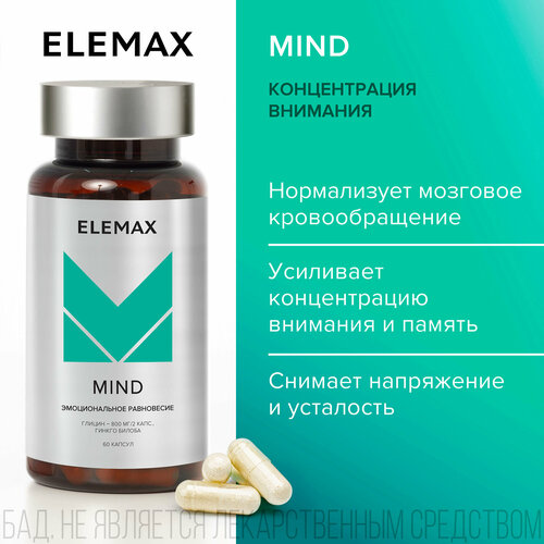 фото Глицин + экстракт Гинкго билоба ELEMAX Mind витамины для мозга, памяти, концентрации внимания 60 капсул