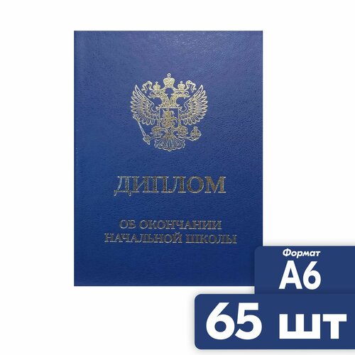 фото Диплом об окончании начальной школы 65 шт. A6 синий