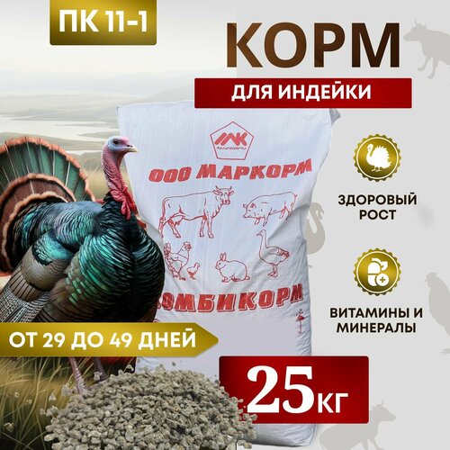 фото Комбикорм для индеек ПК-11-1 /от 29 до 49 дней/ 