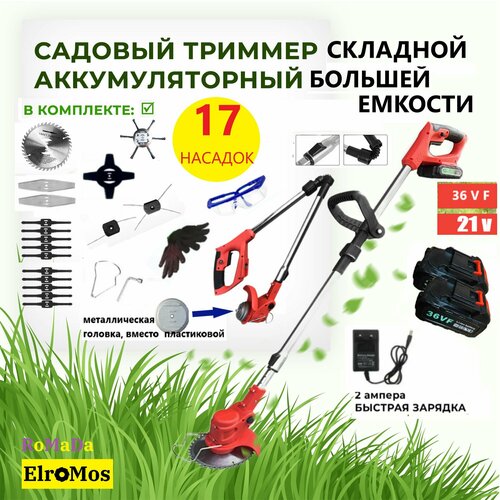 Триммер Садовый аккумуляторный складной, 2 АКБ, 17 насадок, ElroMos, 21В 36VF HT-901-3 фото