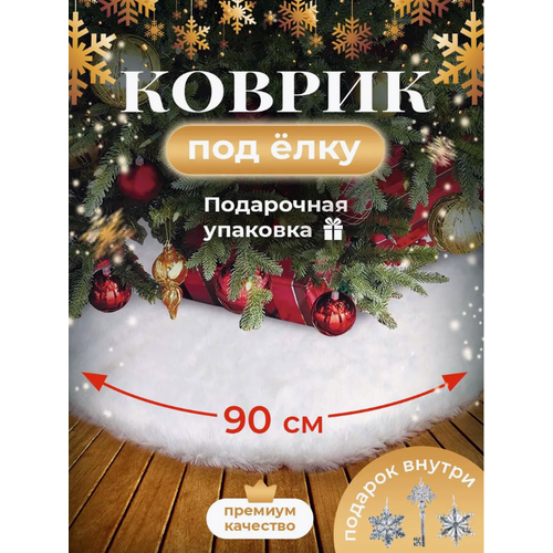 фото Коврик под новогоднюю елку 90 см. , Меховая белая юбка для елки .