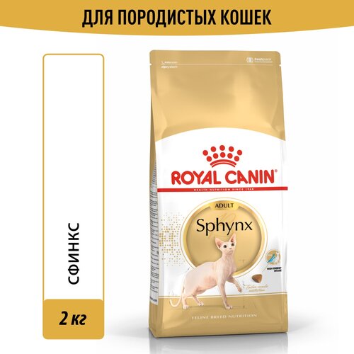 фото Сухой корм Royal Canin Sphynx Adult (Сфинкс Эдалт) для взрослых кошек породы Сфинкс от 1 года до 12 лет, 2 кг