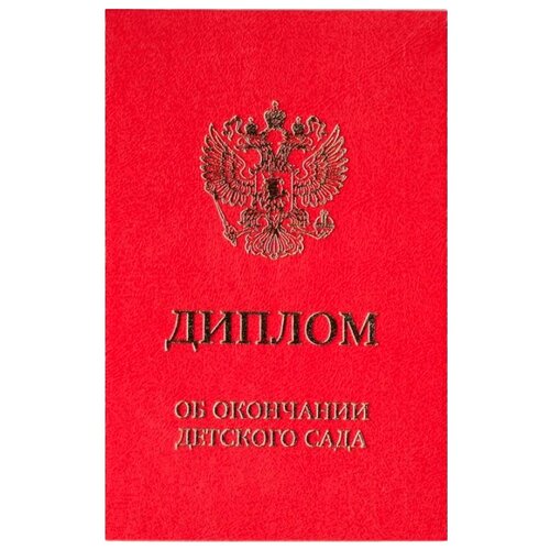 фото Диплом Каленарт Об окончании детского сада двойной, А6 красный 1 шт.