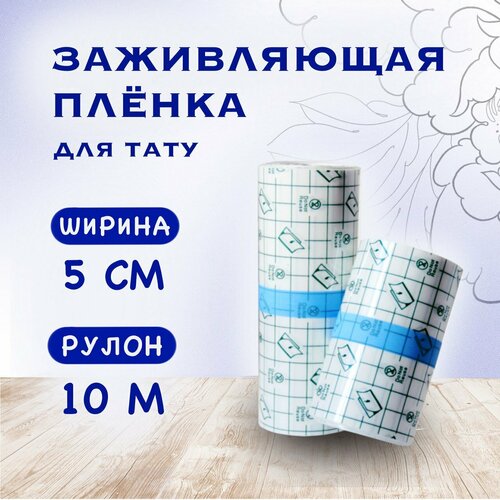 фото Заживляющая пленка для тату 10м*5см