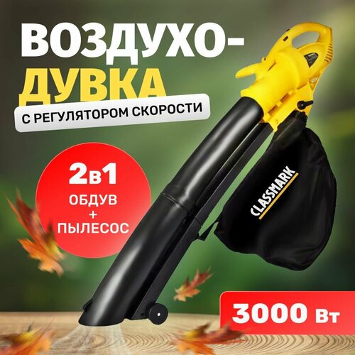 Воздуходувка электрическая Classmark с регулятором скорости, работа от сети 230 В, травосборник 30 л, с функцией измельчения, длина шнура 20 см, скорость потока воздуха 75 м/с фото