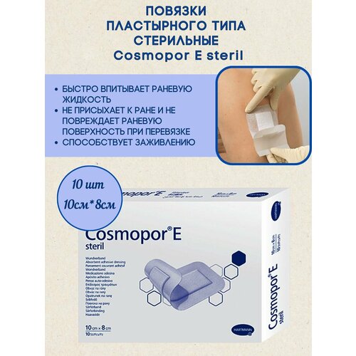 фото Повязки Cosmopore E 10x8 см, упаковка 10 шт, HARTMANN, заказать за 935 рублей