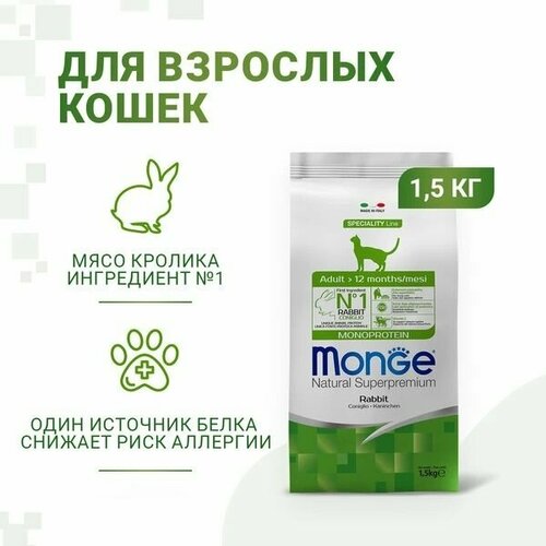 фото Сухой корм Monge Cat Speciality Line Monoprotein Adult для взрослых кошек, из кролика 1,5 кг