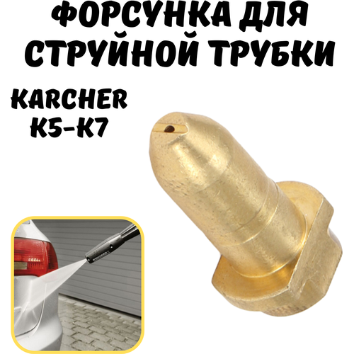 фото Латунная форсунка для струйной трубки Karcher К5 - К7(аналог, ремкомплект)