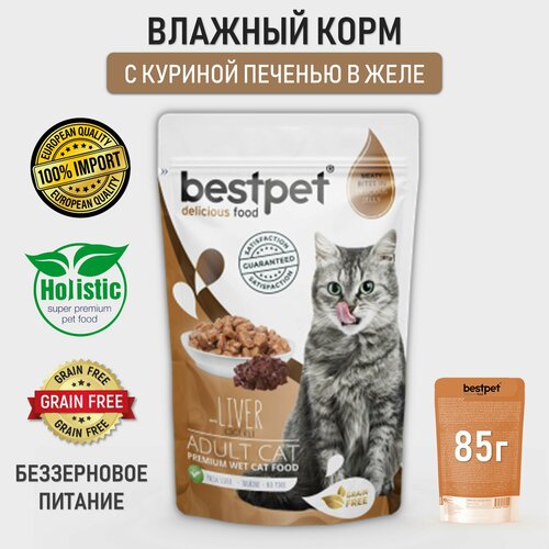 фото Корм для кошек влажный беззерновой BESTPET кусочки с куриной печенью в желе, пауч 85г