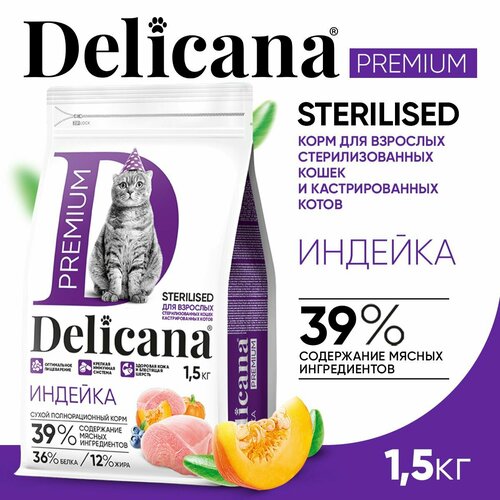 фото DELICANA Корм сухой для стерилизованных кошек / кастрированных котов Индейка с витаминами и минералами 1,5 кг