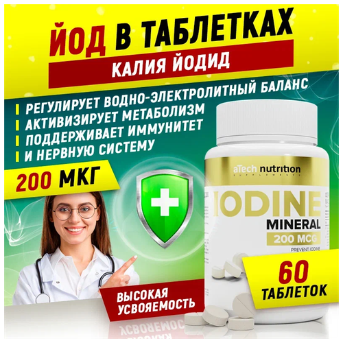 фото ЙОД 200 мкг aTech nutrition в таблетках 90 шт