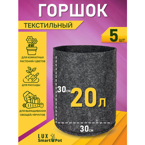 фото Горшок текстильный для рассады, растений, цветов SmartPot Lux - 20 л 5 шт.