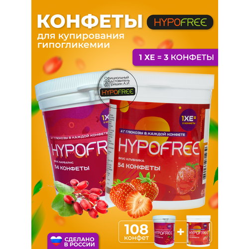 фото Hypofree Конфеты для купироввания гипогликемии барбарис и клубника 2 банки по 54 конфеты