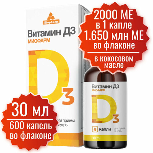 фото Витамин д3, Д D3 2000 МЕ в 1 капле, 30 мл - 600 капель, Миофарм. Витамин Д в кокосовом масле, капли витамин Д3 на масляной основе, витамины для женщин и мужчин.