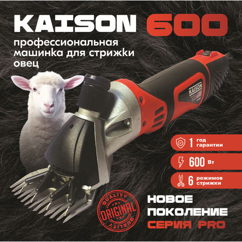 фото Машинка для стрижки овец и баранов Kaison 600 W / 6 скоростей, красная