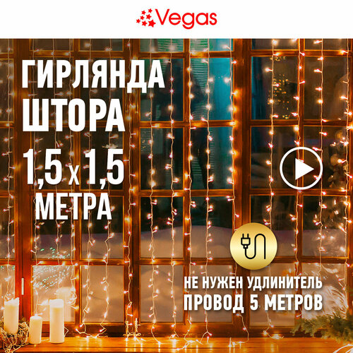 фото Гирлянда Vegas Занавес 55076/77/78/80, 1 шт. в наборе, 1.5 х 1.5 х 1.5 м, 1.5 х 1.5 м, теплый белый/прозрачный провод