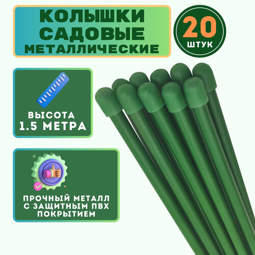 фото Набор колышков садовых (20 шт. по 1,5м). Надежный и эффективный способ подпорки садовых и огородных растений. Защищает стебли растений от поломки