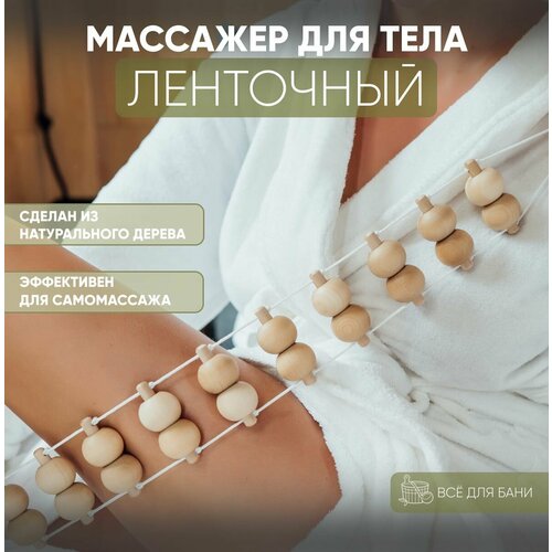 фото Массажер для тела ленточный , роликовый механический деревянный массажер для спины поясницы ног , массажер антицеллюлитный с ручками 93x7x3 см