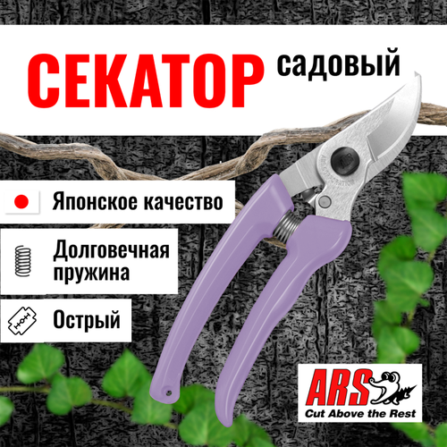 Секатор ARS 130DX-V профессиональный, длина 184мм, фиолетовый фото