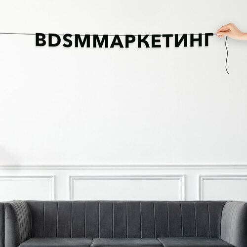 фото Гирлянда растяжка из букв, интерьерная - “BDSM-маркетинг“, черная текстовая растяжка.