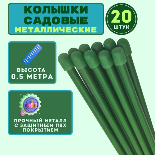 фото Набор колышков садовых для подвязки томатов, огурцов и других растений (20 шт. по 0,5м, D10мм). Колышки защищены от коррозии долговечным ПВХ-покрытием