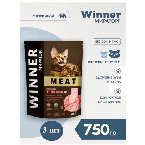 фото Мираторг Winner MEAT с нежной телятиной, 750гр х 3шт Полнорационный сухой корм для взрослых кошек всех пород. Виннер, 0.75кг, 750г