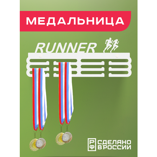 фото Медальница RUNNER, белая