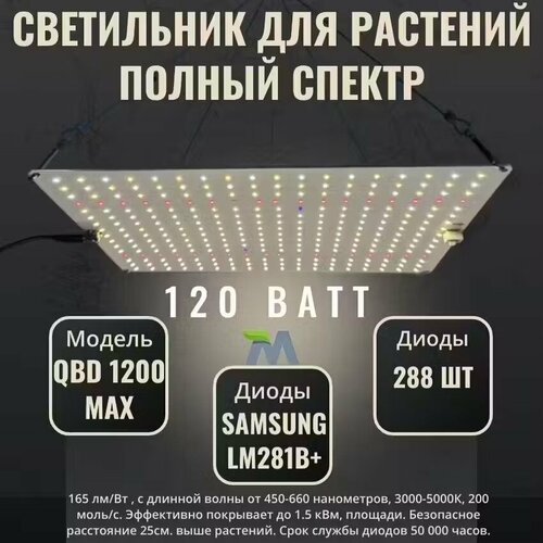 фото Светильник для растений QBD 1200 MAX, с диодами Samsung LM281b+, 120Вт