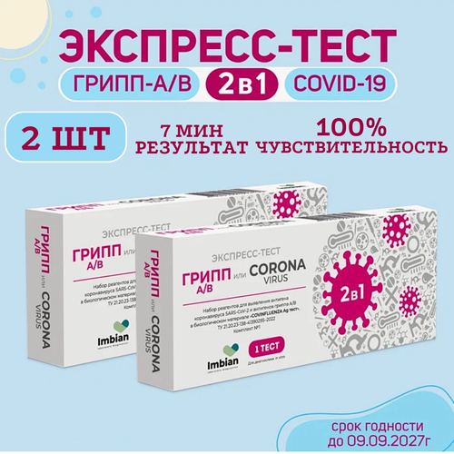 фото Экспресс-тест ( 2 комплекта) для выявления вируса Ковид SARS-CoV-2 и вирусов Гриппа A и B