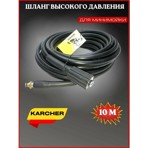 фото Шланг высокого давления ПВХ Гайка М22-штуцер 10м (OLD тип) для Karcher (Керхер)