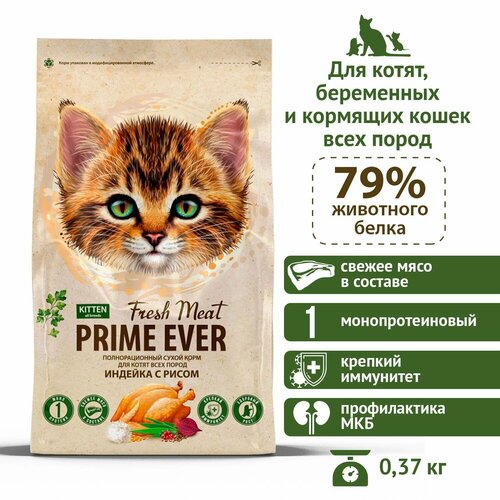 фото Сухой корм для котят всех пород индейка с рисом Prime Ever Fresh Meat Kitten, 370 г