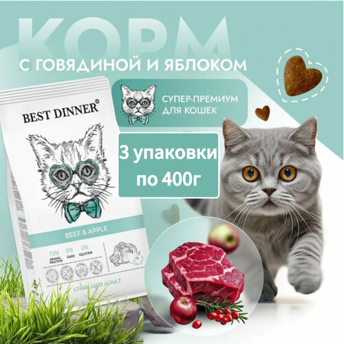 фото Сухой корм для стерилизованных кошек Best Dinner (Бест Диннер) Adult Sterilised Beef & Apple, с говядиной и яблоком, 0,4кг * 3шт