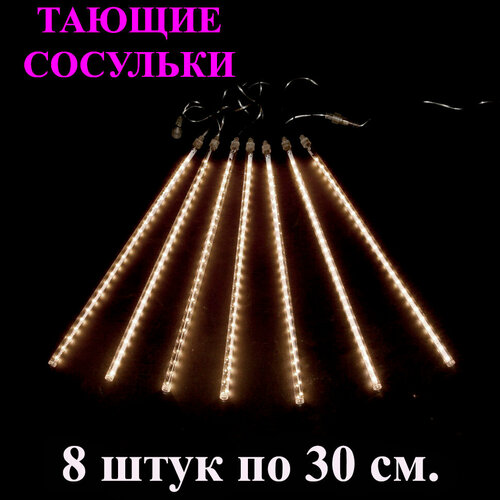 фото Гирлянда тающие сосульки LED жёлтая (тёплый белый). 30 см. 3 м. Светодиодная гирлянда Метеоритный дождь уличная