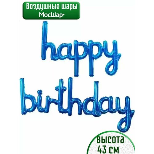 фото Набор фольгированных воздушных шаров буквы Happy Birthday С днем рождения синие