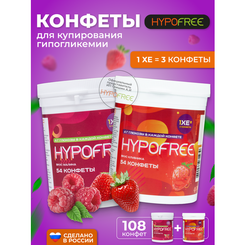 фото Hypofree Конфеты для купирования гипогликемии клубника и малина 2 банки по 54 конфеты