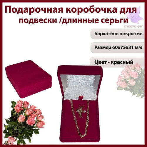 фото Подарочная упаковка для подвески /серьги MAGIC GIFT. Размер 60х75х31 мм. Цвет-красный.