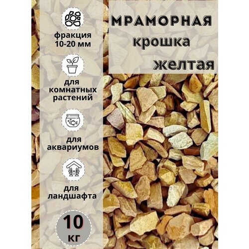 фото Мраморная крошка 10-20 фракция, 10 кг, желтая Грунт для аквариума/террариума